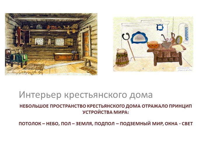 Презентация " Крестьянская изба" Учебники, Презентации и Подготовка к Экзаменам для Школьников на Klass-Uchebnik.com