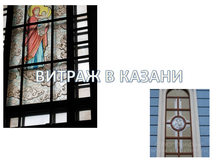 Презентация " Витражи в Казани" Учебники, Презентации и Подготовка к Экзаменам для Школьников на Klass-Uchebnik.com