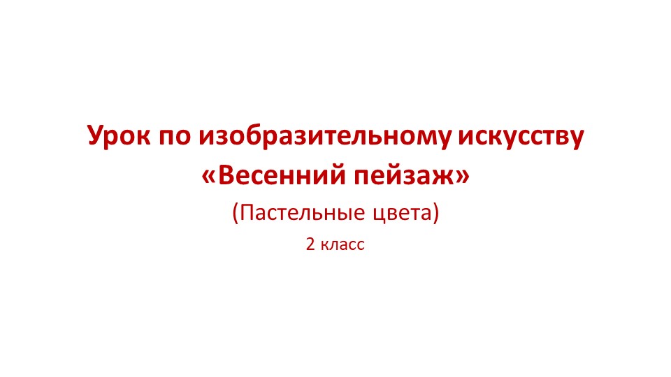 Перезентация по изобразительному искусству "Рисуем весенний пейзаж гуашью" 2 класс - Учебники, Презентации и Подготовка к Экзаменам для Школьников на Klass-Uchebnik.com