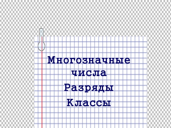 Презентация по математике на тему "Многозначные числа, разряды и классы" (4 класс) - Учебники, Презентации и Подготовка к Экзаменам для Школьников на Klass-Uchebnik.com