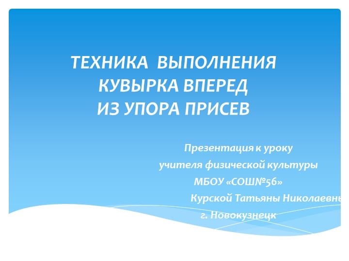 ПРЕЗЕНТАЦИЯ К УРОКУ "Кувырок вперед" - Учебники, Презентации и Подготовка к Экзаменам для Школьников на Klass-Uchebnik.com