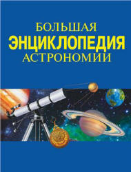 Большая энциклопедия астрономии. Составлял - Феоктистов Л.А. Учебники, Презентации и Подготовка к Экзаменам для Школьников на Klass-Uchebnik.com