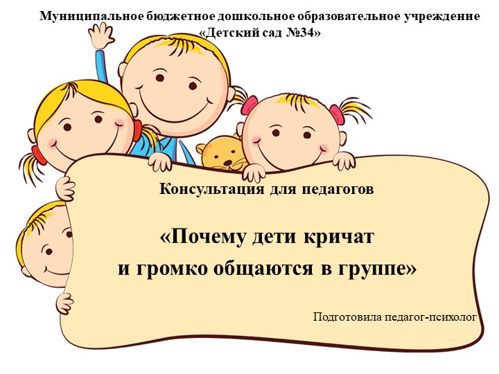 Презентация "Почему дети кричат и громко общаются в группе" - Учебники, Презентации и Подготовка к Экзаменам для Школьников на Klass-Uchebnik.com