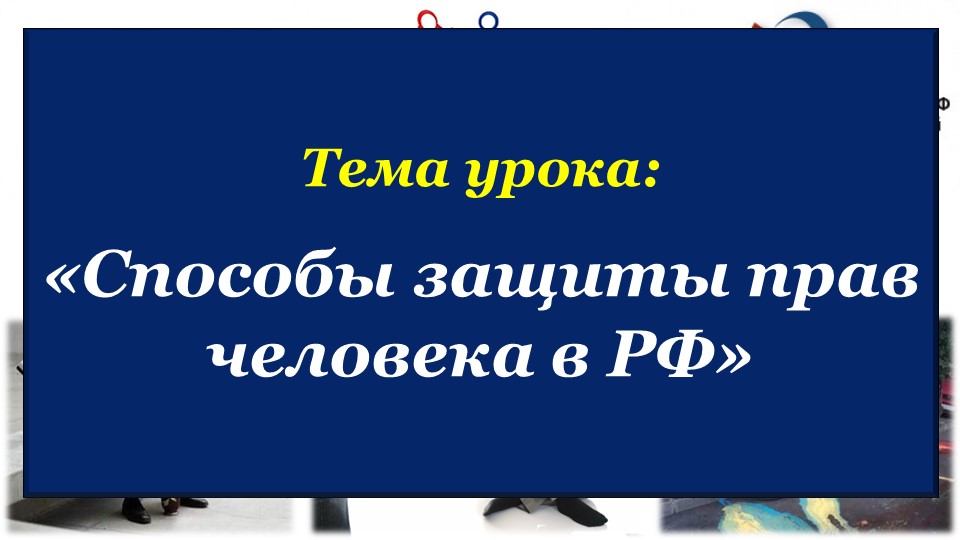 Презентация по обществознанию на тему "Способы защиты прав человека в РФ" (7 класс) Учебники, Презентации и Подготовка к Экзаменам для Школьников на Klass-Uchebnik.com
