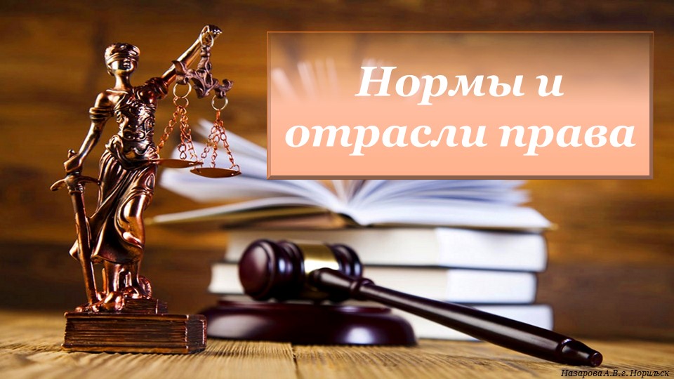 Презентация "Нормы и отрасли права" Учебники, Презентации и Подготовка к Экзаменам для Школьников на Klass-Uchebnik.com