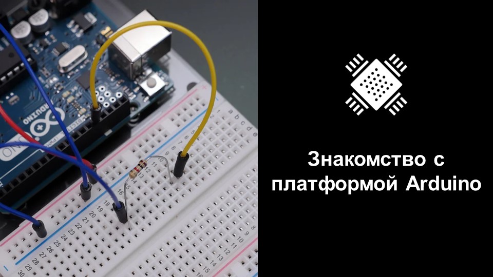 Знакомство с платой Arduino Учебники, Презентации и Подготовка к Экзаменам для Школьников на Klass-Uchebnik.com