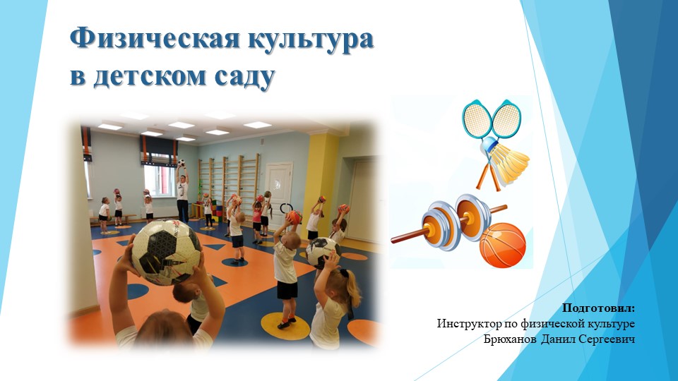 Презентация на тему "Физическая культура в детском саду" Учебники, Презентации и Подготовка к Экзаменам для Школьников на Klass-Uchebnik.com