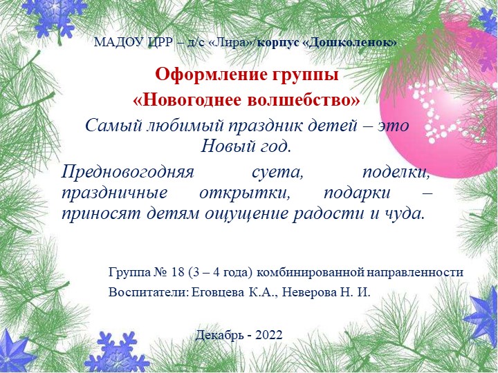 Оформление группы "Новогоднее волшебство" Авторы: Неверова Н.И., Еговцева К.А. Учебники, Презентации и Подготовка к Экзаменам для Школьников на Klass-Uchebnik.com
