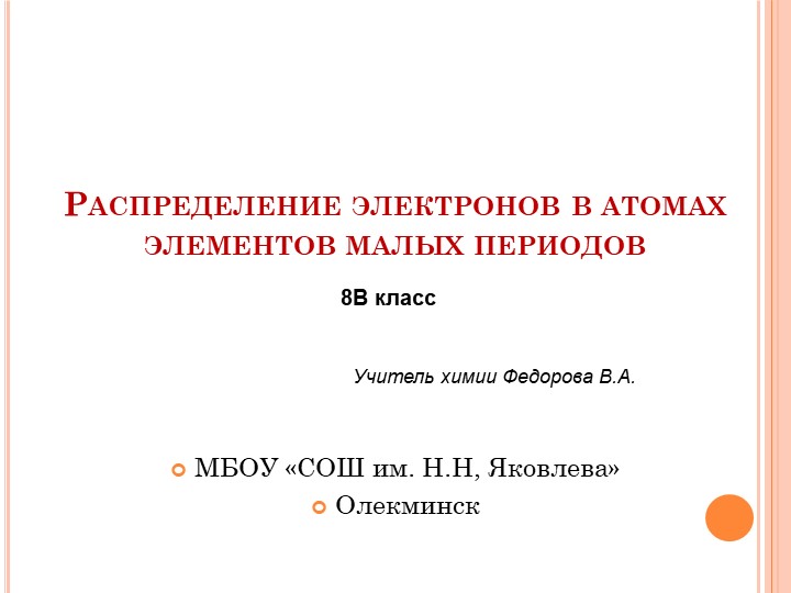 Распределение электронов в атомах элементов малых периодов Учебники, Презентации и Подготовка к Экзаменам для Школьников на Klass-Uchebnik.com