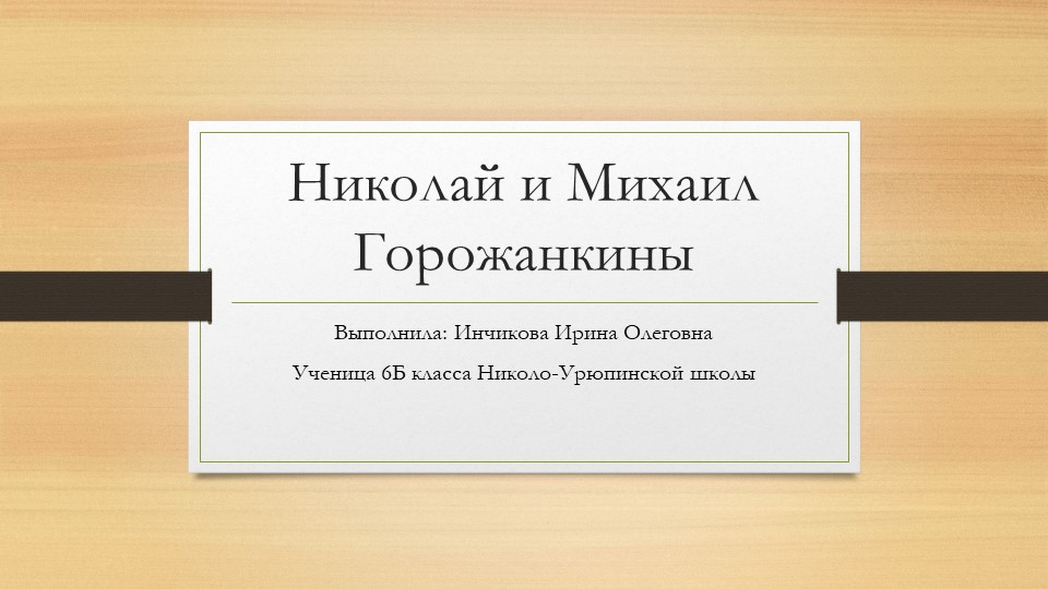 Конкурс презентаций по обществознанию "Герои-красногорцы" Учебники, Презентации и Подготовка к Экзаменам для Школьников на Klass-Uchebnik.com