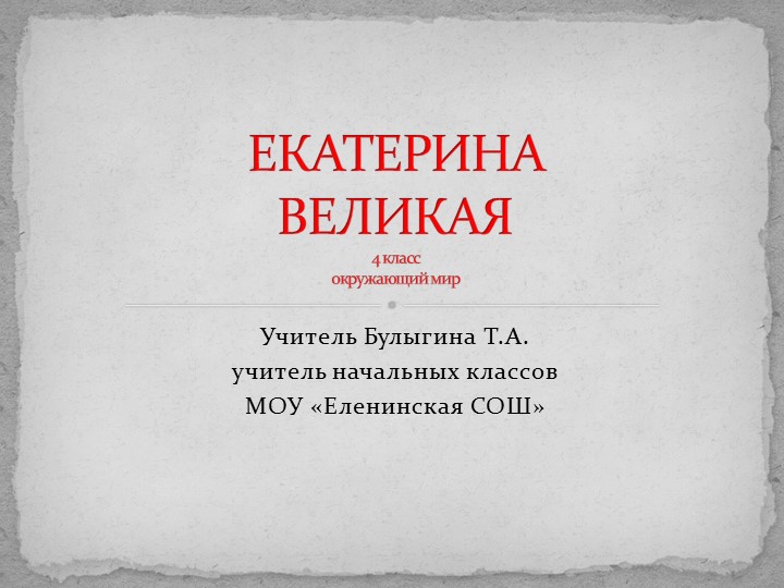 Презентация к уроку окружающий мир "Екатерина Великая" 4 класс Учебники, Презентации и Подготовка к Экзаменам для Школьников на Klass-Uchebnik.com