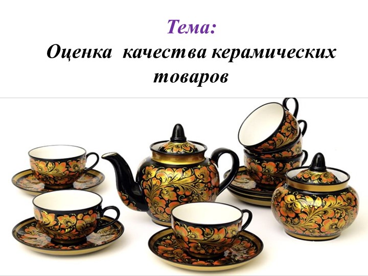 Презентация по товароведению на тему "Оценка качества керамических изделий" - Учебники, Презентации и Подготовка к Экзаменам для Школьников на Klass-Uchebnik.com