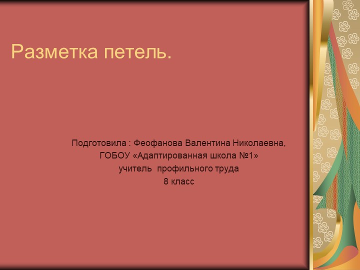 Презентация по профильному труду "Швейное дело" на тему :"Разметка петель" - Учебники, Презентации и Подготовка к Экзаменам для Школьников на Klass-Uchebnik.com