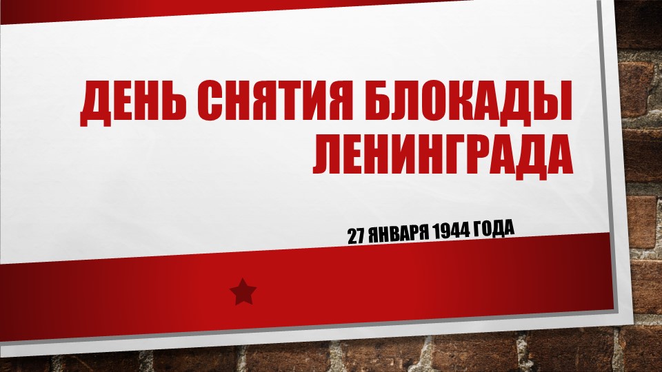 Презентация на тему "День снятия блокады Ленинграда" - Учебники, Презентации и Подготовка к Экзаменам для Школьников на Klass-Uchebnik.com