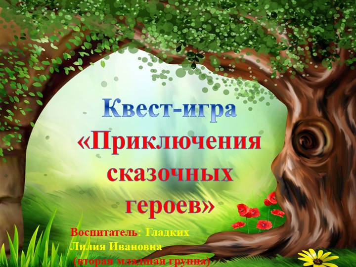 Презентация "Квест-игра " Приключение сказочных героев" Учебники, Презентации и Подготовка к Экзаменам для Школьников на Klass-Uchebnik.com