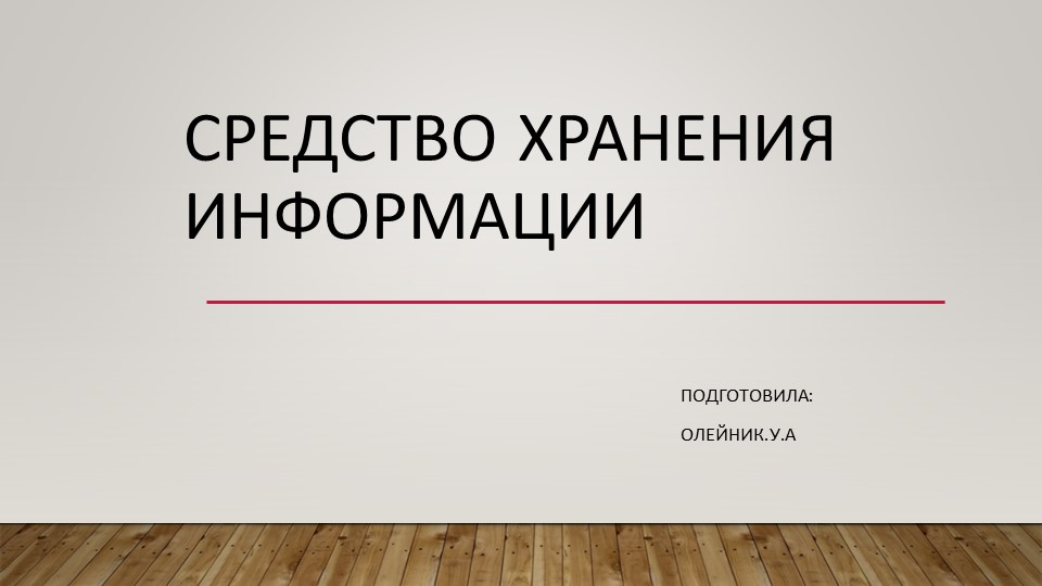 Средство хранения информации (ТЕХНОЛОГИЯ 8 КЛАСС) Учебники, Презентации и Подготовка к Экзаменам для Школьников на Klass-Uchebnik.com