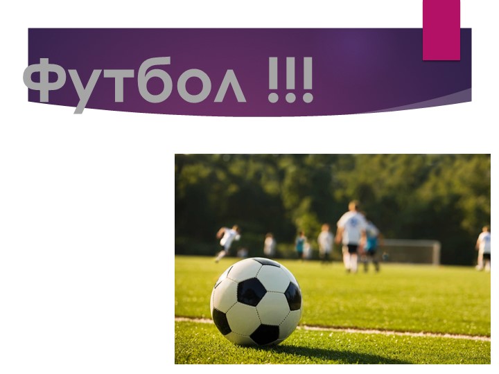 Презентация на тему " Футбол" Учебники, Презентации и Подготовка к Экзаменам для Школьников на Klass-Uchebnik.com
