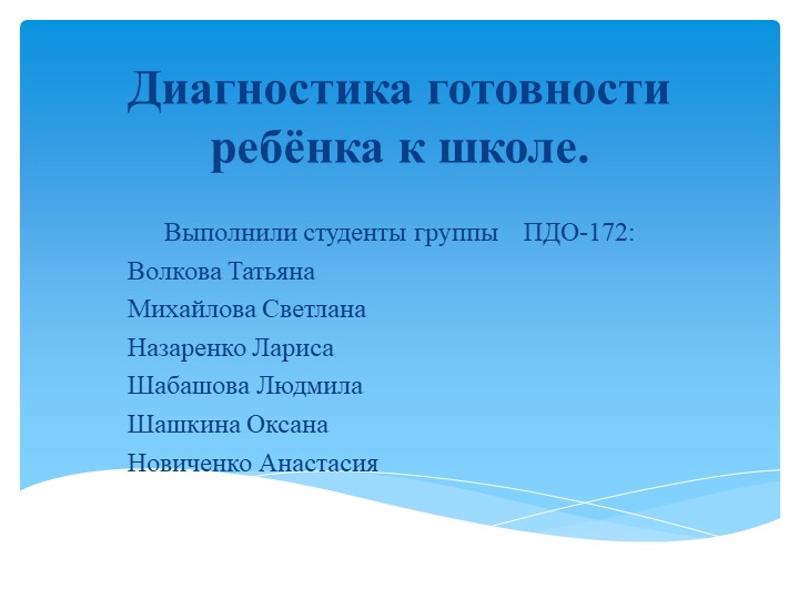 Презентация на тему " Диагностика готовности ребенка к школе. Учебники, Презентации и Подготовка к Экзаменам для Школьников на Klass-Uchebnik.com