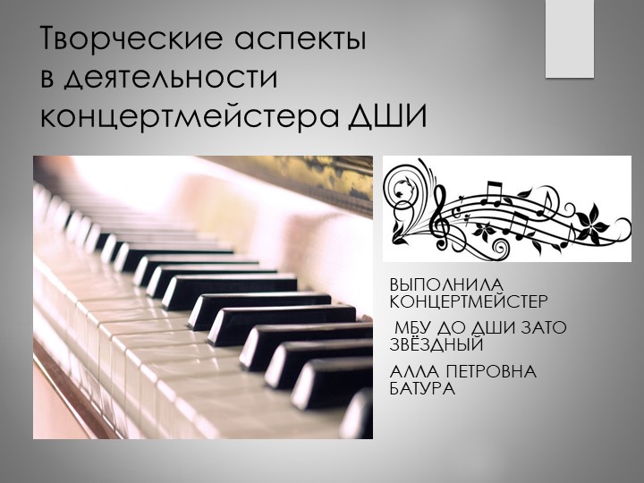 Презентация "Творческие аспекты в деятельности концертмейстера ДШИ" Учебники, Презентации и Подготовка к Экзаменам для Школьников на Klass-Uchebnik.com