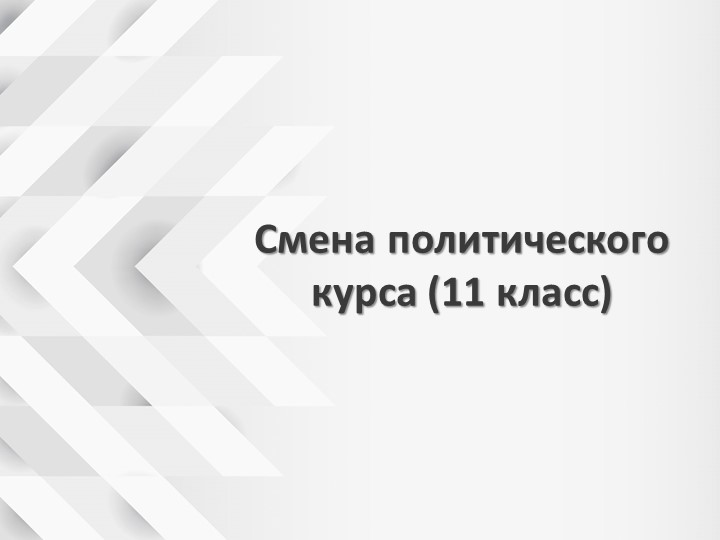Презентация к уроку по теме " Смена политического курса" в 11 кл. Учебники, Презентации и Подготовка к Экзаменам для Школьников на Klass-Uchebnik.com