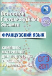 ОГЭ. Французский язык. Комплекс материалов для подготовки учащихся - Фоменко Т.М. и др. Учебники, Презентации и Подготовка к Экзаменам для Школьников на Klass-Uchebnik.com