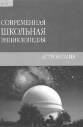 Астрономия - Брагин Т. Учебники, Презентации и Подготовка к Экзаменам для Школьников на Klass-Uchebnik.com