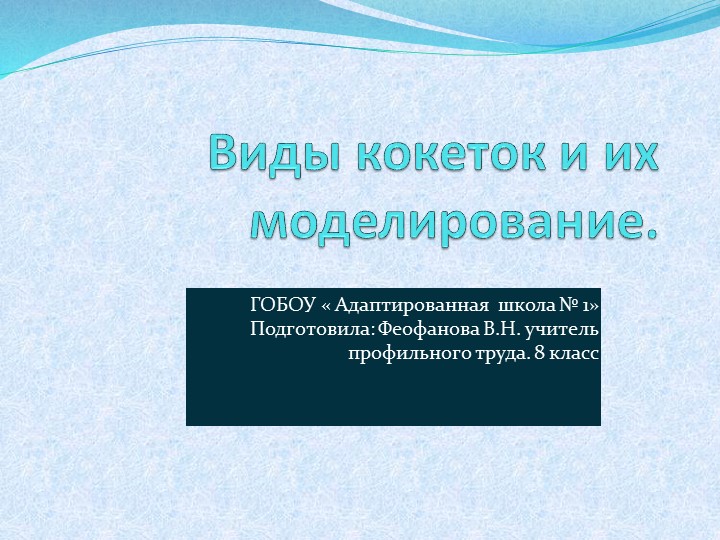 Презентация по профильному труду "Швейное дело" на тему :"Кокетки" - Учебники, Презентации и Подготовка к Экзаменам для Школьников на Klass-Uchebnik.com