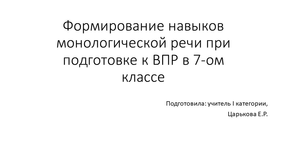 Формирование навыков монологической речи при подготовке к ВПР в 7-х классах Учебники, Презентации и Подготовка к Экзаменам для Школьников на Klass-Uchebnik.com