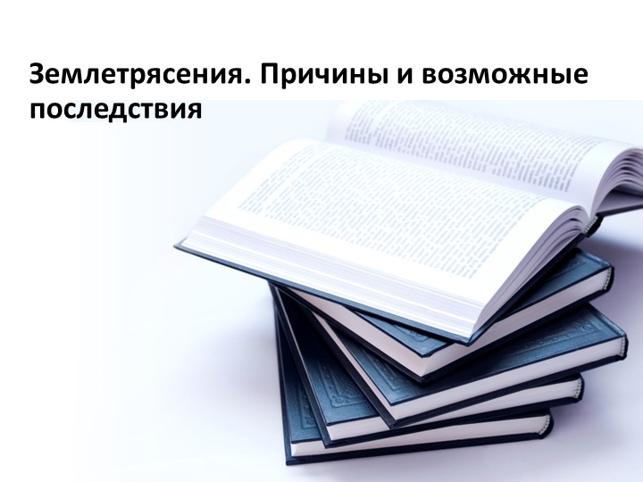 Землетрясение. Причины и возможные последствия. Учебники, Презентации и Подготовка к Экзаменам для Школьников на Klass-Uchebnik.com