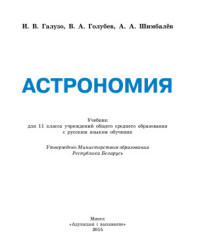 Астрономия. 11 класс - Галузо И.В., Голубев В.А., Шимбалев А.А. Учебники, Презентации и Подготовка к Экзаменам для Школьников на Klass-Uchebnik.com