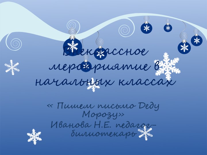 Презентация "Письмо Деду Морозу" 2-3 класс. Учебники, Презентации и Подготовка к Экзаменам для Школьников на Klass-Uchebnik.com