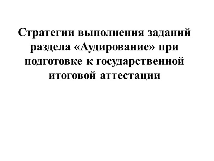 Презентация "Стратегии выполнения заданий раздела "Аудирование" при подготовке к государственной итоговой аттестации" Учебники, Презентации и Подготовка к Экзаменам для Школьников на Klass-Uchebnik.com