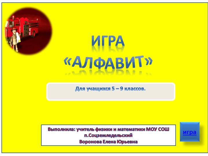 Интерактивная игра по пожарной безопасности "Алфавит" Учебники, Презентации и Подготовка к Экзаменам для Школьников на Klass-Uchebnik.com