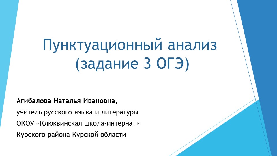 Презентация по русскому языку на тему "Пунктуационный анализ текста (задание 3 ОГЭ)" - Учебники, Презентации и Подготовка к Экзаменам для Школьников на Klass-Uchebnik.com