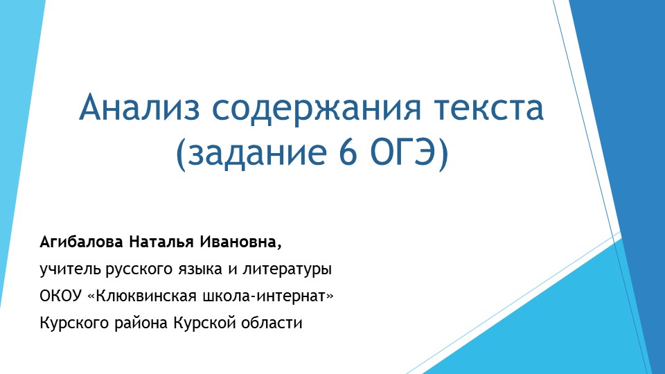 Презентация по русскому языку на тему "Анализ содержания текста (задание 6 ОГЭ)" Учебники, Презентации и Подготовка к Экзаменам для Школьников на Klass-Uchebnik.com