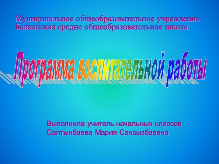 Программа воспитательной деятельности 2012 год - Учебники, Презентации и Подготовка к Экзаменам для Школьников на Klass-Uchebnik.com
