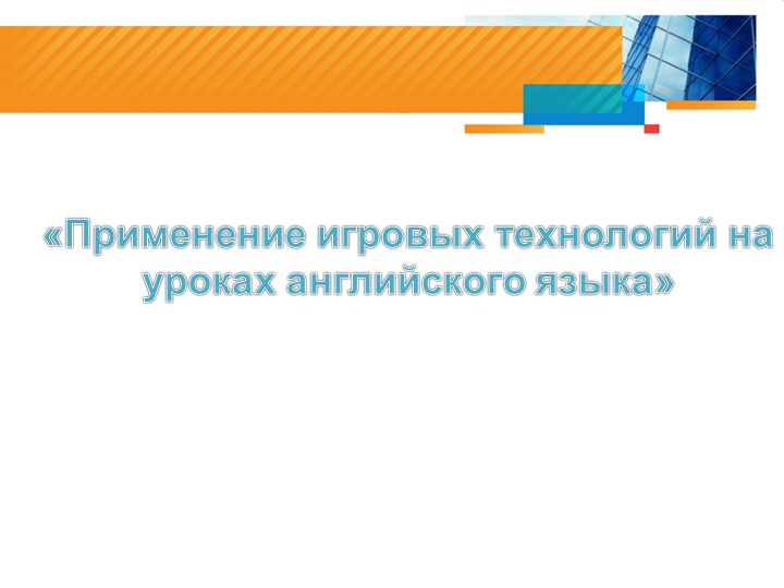 Презентация "Игровые технологии"(2-9 класс) - Учебники, Презентации и Подготовка к Экзаменам для Школьников на Klass-Uchebnik.com