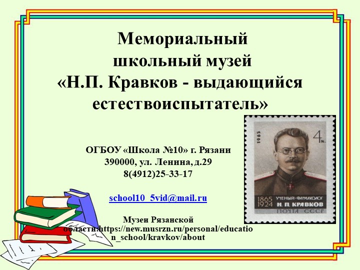 Мемориальный школьный музей «Н.П. Кравков - выдающийся естествоиспытатель» Учебники, Презентации и Подготовка к Экзаменам для Школьников на Klass-Uchebnik.com