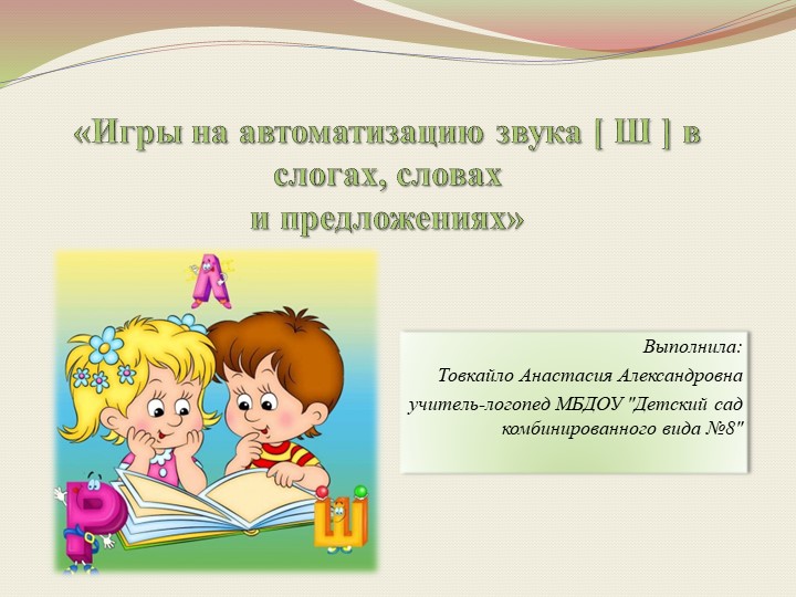 Презентация по логопедии на тему "Игры на автоматизацию звука Ш в слогах, словах и предложениях." (старший дошкольный возраст) - Учебники, Презентации и Подготовка к Экзаменам для Школьников на Klass-Uchebnik.com