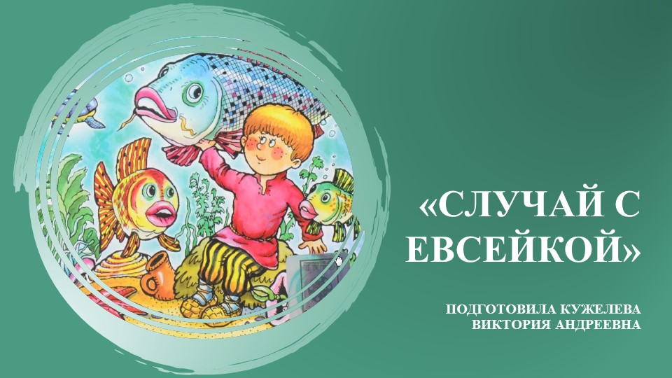 Урок-закрепление по литературному чтению 3 класс "Случай с Евсейкой" Учебники, Презентации и Подготовка к Экзаменам для Школьников на Klass-Uchebnik.com