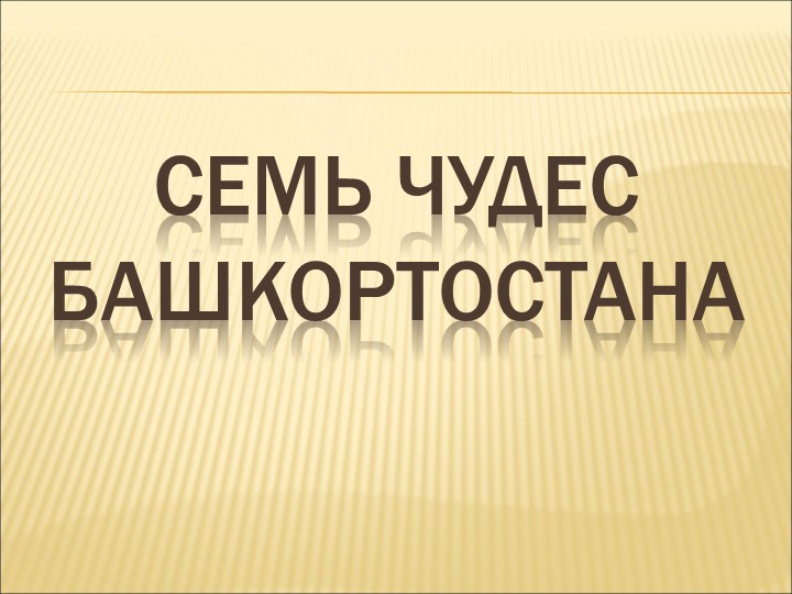 Презентация "Семь чудес Башкортостана" - Учебники, Презентации и Подготовка к Экзаменам для Школьников на Klass-Uchebnik.com