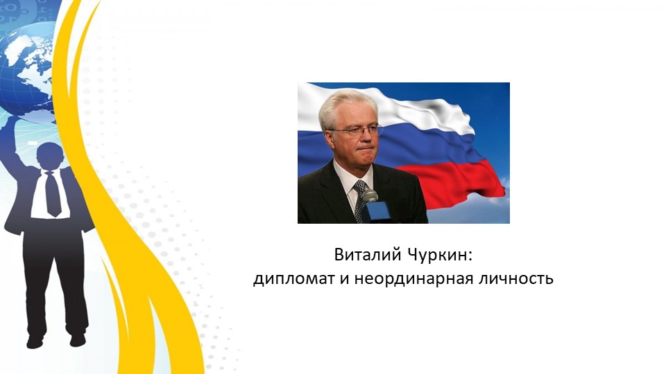 Школа юного дипломата: "Виталий Чуркин: дипломат и неординарная личность" Учебники, Презентации и Подготовка к Экзаменам для Школьников на Klass-Uchebnik.com