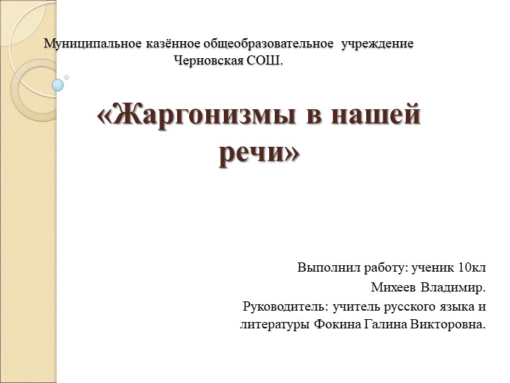 Презентация по русскому языку "Жаргонизмы в нашей рече". (10кл) Учебники, Презентации и Подготовка к Экзаменам для Школьников на Klass-Uchebnik.com