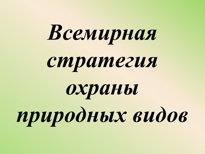 Презентация по теме "Всемирная стратегия охраны природных видов" (10 класс) - Учебники, Презентации и Подготовка к Экзаменам для Школьников на Klass-Uchebnik.com