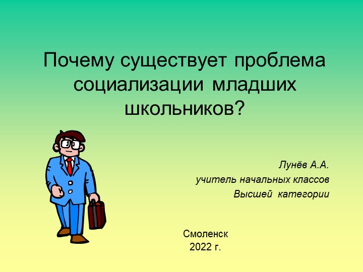 Почему существует проблема социализации младших школьников? - Учебники, Презентации и Подготовка к Экзаменам для Школьников на Klass-Uchebnik.com