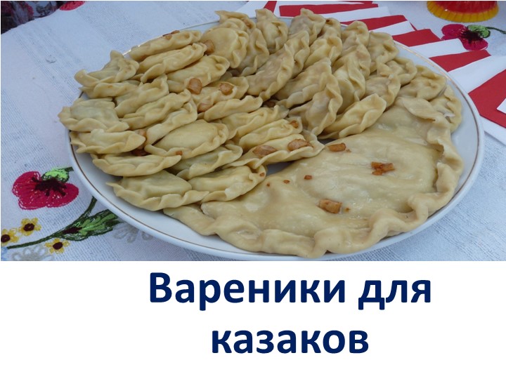 Презентация к конспекту "Кубанские вареники" Учебники, Презентации и Подготовка к Экзаменам для Школьников на Klass-Uchebnik.com