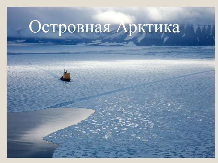 Презентация по теме "Арктика" - Учебники, Презентации и Подготовка к Экзаменам для Школьников на Klass-Uchebnik.com