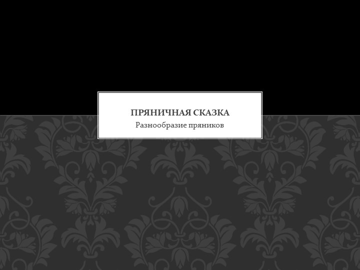 Презентация индивидуального проекта "Пряничная сказка" - Учебники, Презентации и Подготовка к Экзаменам для Школьников на Klass-Uchebnik.com