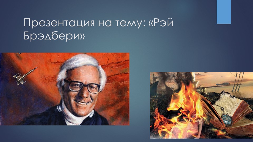 Проект "Творчество Рэя Брэдбери" Учебники, Презентации и Подготовка к Экзаменам для Школьников на Klass-Uchebnik.com