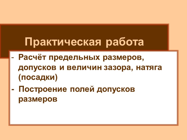 Презентация "Расчет предельных размеров, допусков и посадок" Учебники, Презентации и Подготовка к Экзаменам для Школьников на Klass-Uchebnik.com